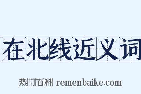 在北线近义词是什么意思的图片